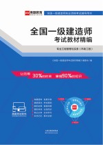 全国一级建造师考试教材精编 专业工程管理与实务（市政工程）