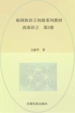 裕固族语言初级系列教材 西部语言 2