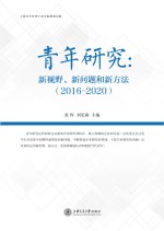 青年研究 新视野、新问题和新方法 2016-2020