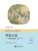 高中语文专题学习·明清小说 鲜活独特的“这一个”