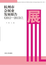 杭州市会展业发展报告 2012-2013 上