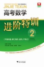 高考数学进阶特训  2  平面向量、解三角形、数列、不等式