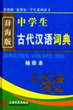 中学生古代汉语词典 袖珍本 辞海版