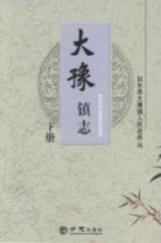 大豫镇志 下