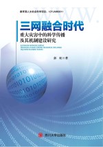 三网融合时代重大灾害中的科学传播及其机制建设研究