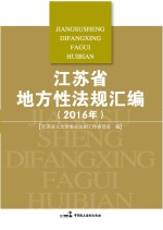 江苏省地方性法规汇编 2016年