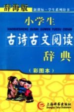 小学生古诗古文阅读辞典 彩图本辞海版