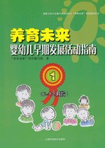 养育未来 婴幼儿早期发展活动指南 1 6-12月龄