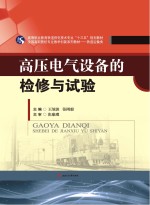 高等职业教育铁道供电技术专业“十三五”规划教材 全国高职院校专业教学创新系列教材 高压电气设备的检修与试验 铁道运输类