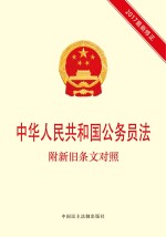 中华人民共和国公务员法 附新旧条文对照