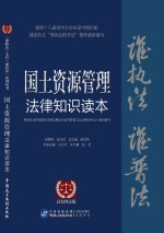 国土资源管理法律知识读本 以案释法版