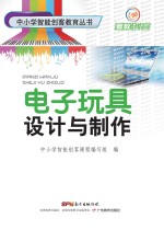 中小学智能创客教育丛书 电子玩具设计与制作