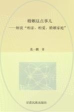 婚姻这点事儿  细说“相亲、相爱、婚姻家庭”