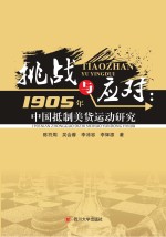 挑战与应对 1905年中国抵制美货运动研究