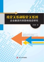 政企关系和银企关系对企业融资约束影响效应研究