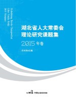 湖北省人大常委会理论研究课题集 2015年卷