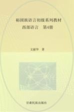 裕固族语言初级系列教材 西部语言 4