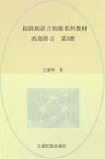 裕固族语言初级系列教材 西部语言 3