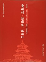 爱国情·强国志·报国行 2016年“礼敬中华优秀传统文化”系列活动项目撷英