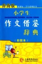 小学生作文借鉴辞典 彩图本辞海版