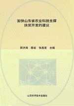 加快山东省农业科技支撑扶贫开发的建