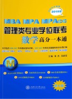 MBA-MPA-MPAcc管理类专业学位联考　数学高分一本通　附历年真题 2018版　第7版