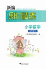 新编课时精练 小学数学 五年级 下