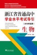 浙江省普通高中学业水平考试导引 生物 2016年适用