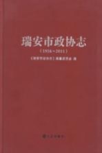 瑞安市政协志 1956-2011