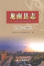 龙南县志 1986-2009