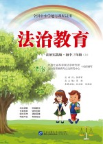 全国中小学地方课程试用 法治教育 初中三年级 上 法制实践版