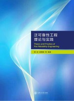 泛可靠性工程理论与实践