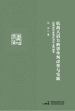 抗战大后方刑事审判改革与实践 以战时首都重庆为中心的研究