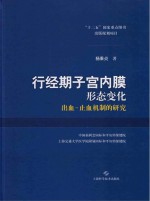 行经期子宫内膜形态变化 出血-止血机制的研究