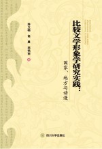 比较文学形象学研究实践 国家、地方与动漫