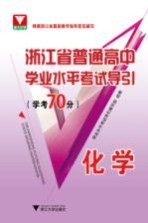 浙江省普通高中学业水平考试导引 学考70分 化学