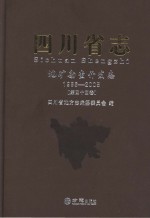 四川省志 地矿勘察开发志 1986-2005 第44卷