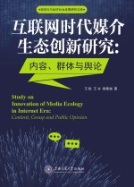 互联网时代媒介生态创新研究 内容、群体与舆论