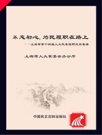 不忘初心，为民履职在路上 上海市第十四届人大代表履职风采集锦