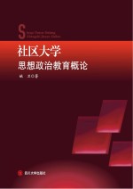 社区大学思想政治教育概论