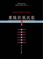 国家级非物质文化遗产 那坡壮族民歌 第2卷