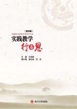 实践教学行与思 第4辑