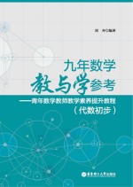 九年数学教与学参考 青年数学教师教学素养提升教程 代数初步