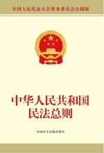 中华人民共和国民法总则