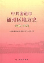 中共南通市通州区地方史 1949-1978