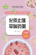 中华经典食疗菜谱 化痰止咳平喘药粥