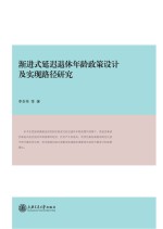 渐进式延迟退休年龄政策设计及实现路径研究