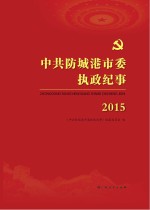 中共防城港市委执政纪事 2015