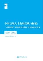 中国县域人才发展实践与探索  “星耀南湖”精英峰会县域人才发展论坛实录  2014-2016