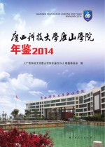 广西科技大学鹿山学院年鉴 2014版